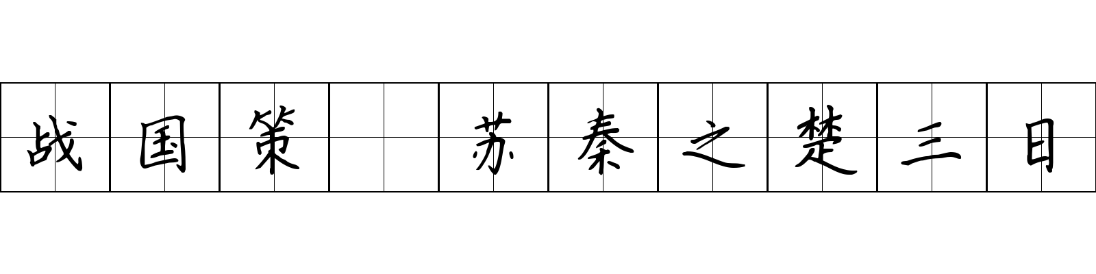 战国策 苏秦之楚三日